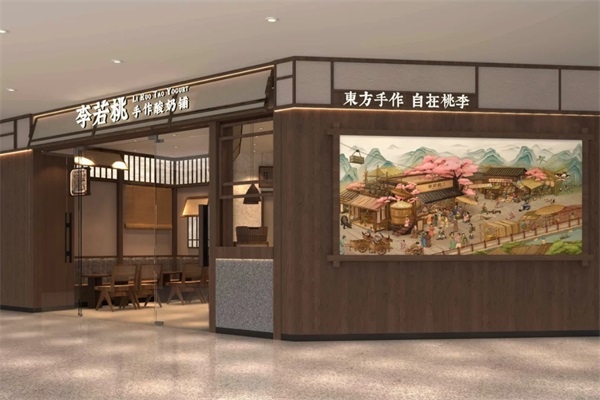四川李若桃手作酸奶铺加盟商