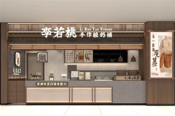 陕西李若桃手作酸奶铺加盟商