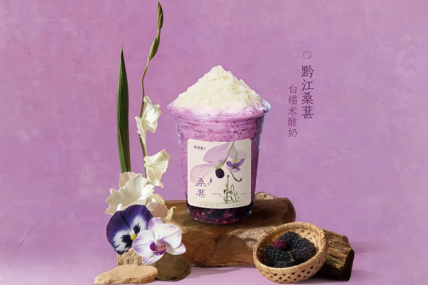 黔江桑葚白糯米酸奶